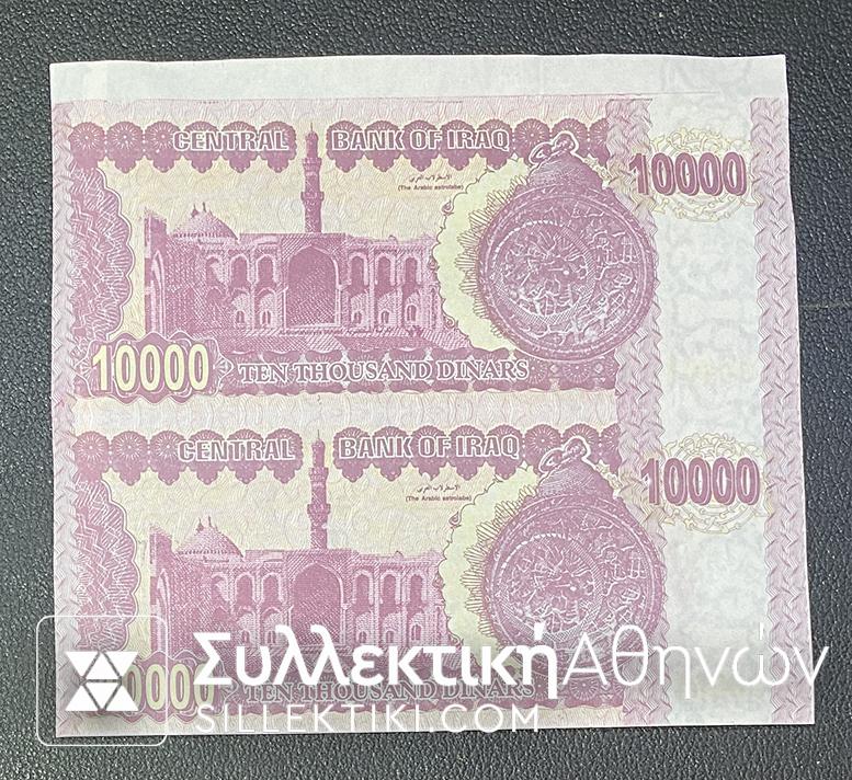 ΙΡΑΚ ΣΦΑΛΜΑ 2 ΕΝΩΜΕΝΑ χαρτονομίσματα των 10.000 Δηνάρια UNC