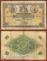 25 Drachmas Crete ΑΚΥΡΟΝ