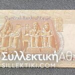 ΑΙΓΥΠΤΟΣ 1 Λίρα UNC