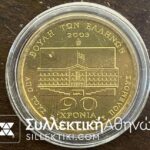Ακυκλοφόρητο Μετάλλιο της Βουλής 90 Χρόνια με το Θωρηκτό Αβέροφ