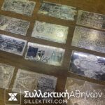 Συλλογή με Ασημένια Πλακίδια που απεικονίζουν σπάνια Ελληνικά χαρτονομίσματα