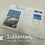 15 συλλεκτικοί φάκελοι με πρώτες πτήσεις διαφόρων χωρών και εταιριών