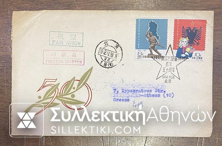 CHINA Cover 1962 SC# 637-638 Anniversary Albanian Independence