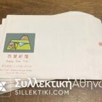 ΚΙΝΑ 7 σετ και 1 Φεγιέ 1991