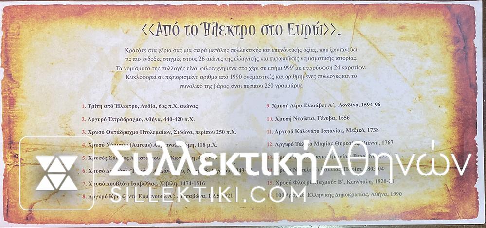Συλλογή "Από το Ήλεκτρο στο Ευρώ" της Mailink