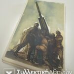 22 Κάρτες πολεμικής σειράς αμεταχείριστες