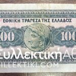 100 Δραχμές 1927 VF+