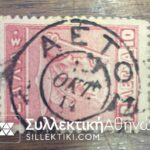 Stamp AETOS