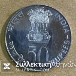 ΙΝΔΙΑ 50 Rupees FAO 1974