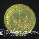 Συλλογή 4 ολόχρυσα (22 καράτια) αντίγραφα Ελληνικών νομισμάτων της Mailink