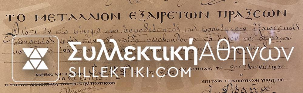ΑΠΟΝΕΜΗΤΗΡΙΟ Μεταλλίου Εξαιρέτων Πράξεων σε Αδελφή Νοσοκόμα του Ε.Ε.Σ. 1950