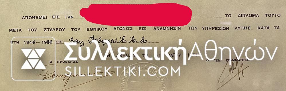 ΑΠΟΝΕΜΗΤΗΡΙΟ Μεταλλίου Ε.Ε.Σ. ΕΘΝΙΚΟΥ ΑΓΩΝΟΣ 1951