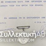 ΑΠΟΝΕΜΗΤΗΡΙΟ Ε.Ε.Σ. Τιμής για τους εράνους μαζί με μετάλλιο