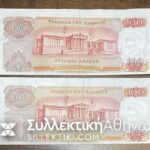 ΣΦΑΛΜΑ δύο συνεχόμενα 100 Δραχμές 1967 (Μετατόπιση κάτω αριστερά) AU