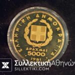 5.000 Drachmas 1981 Proof
