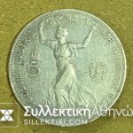 ΑΥΣΤΡΙΑ 5 Coron 1909 VF+