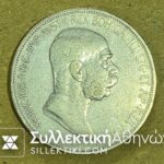AUSTRIA -5 Coron 1909 VF+