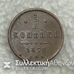 ΡΩΣΣΙΑ 1/2 Kopeck 1876 XF+
