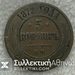 ΡΩΣΙΑ 1 Kopeck 1872 XF
