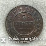 ΡΩΣΙΑ 1 Kopeck 1912 AU