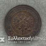 RUSSIA - 1 Kopeck 1912 AU