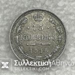 ΡΩΣΙΑ 15 Kopeck 1916 AU