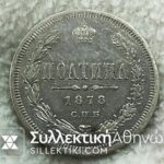 RUSSIA Plotina (1/2 Ruble) 1878 XF+++