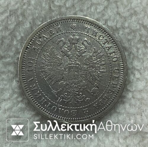RUSSIA Plotina (1/2 Ruble) 1878 XF+++