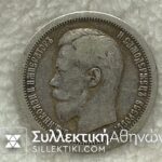 RUSSIA -50 Kopeck 1899 AXF