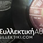7 Δίσκοι 45 Στροφών όλοι με τον Στέλιο Καζαντζίδη