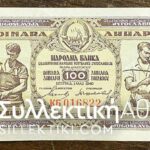 JUGOSLAVIA 100 Dinara 1946 XF/AU