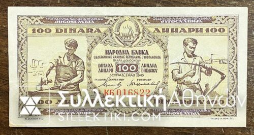 JUGOSLAVIA 100 Dinara 1946 XF/AU