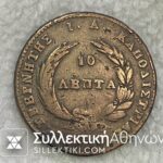 10 Lepta 1831 VG