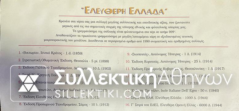 Συλλογή Mailink ΕΛΕΥΘΕΡΗ ΕΛΛΑΔΑ 16 Ασημένια γραμματόσημα