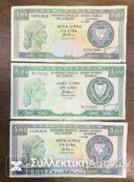 CYPRUS 3 Different notes of 10 Lira (1985