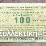 100 Million CORFU 1944 VF
