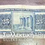 ΕΘΝΙΚΗ ΤΡΑΠΕΖΑ ΤΗΣ ΕΛΛΑΔΟΣ 25 Δραχμές 1923 F/VF
