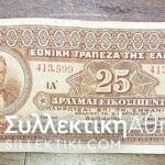 NATIONAL BANK OF GREECE 25 DRACHMAS 1923 F/VF