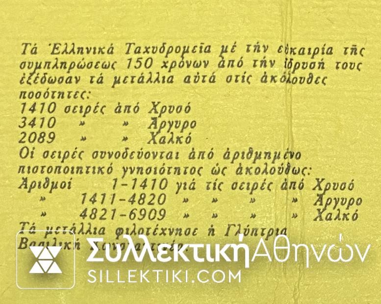 Χρυσά Γραμματόσημα "150 ΧΡΟΝΙΑ ΕΛΛΗΝΙΚΩΝ ΤΑΧΥΔΡΟΜΕΙΩΝ 1828-1978"