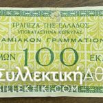 100 Εκατομμύρια ΚΕΡΚΥΡΑΣ 1944 με σφραγίδα VF