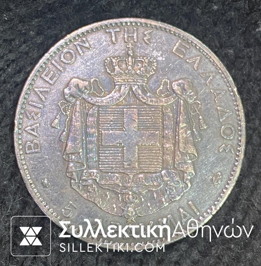5 Δραχμές 1876 Αημένιο Νόμισμα Γεώργιος AU Ιριδίζουσα πατίνα