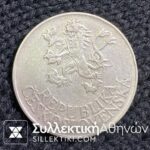 ΤΣΕΧΟΣΛΟΒΑΚΙΑ 25 Κορώνες 1955 XF