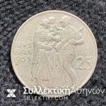 CZECHOSLOVAKIA25 Korun 1955 XF