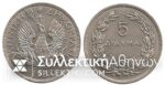 5 Drachmas 1930 London