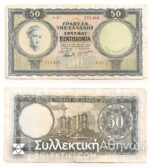 50 Drachmas 1954 VF