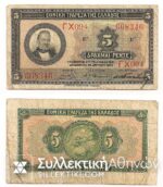 5 Drachmas 1923 F+