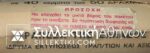 Roll 50 Drh 1994 with rare sticker of Bank of Greece
