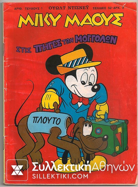 No 1 of Greece Miky Mouse