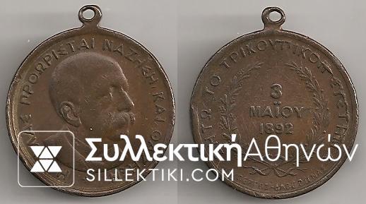 Brass medal Trikoupis