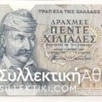 5000 Drachmas 1997
